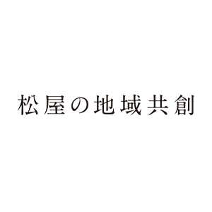 松屋の地域共創